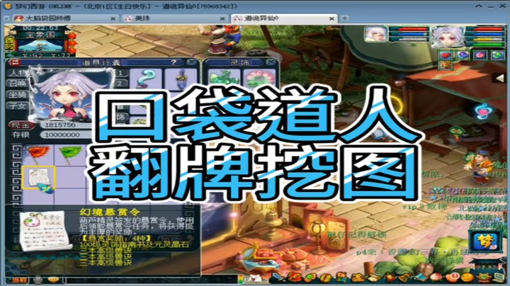 梦幻西游口袋道人翻盘挖图