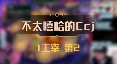 【不太嘻哈的Ccj】1主宰 第2