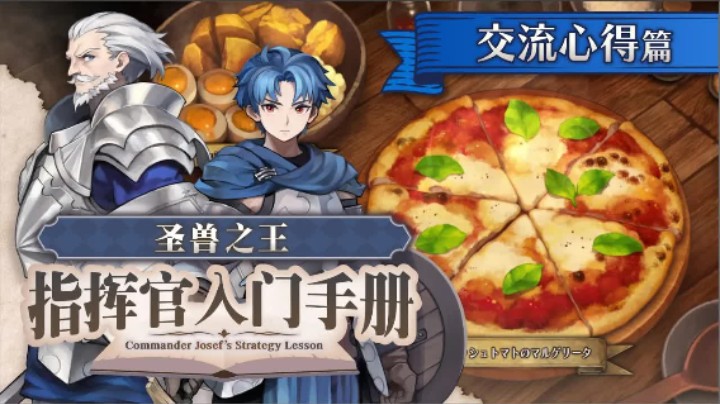 《圣兽之王》指挥官入门手册 ～交流心得篇～