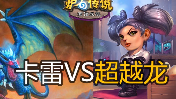 【涛妹】全新玩法！金面具元素龙大师VS卡雷苟斯