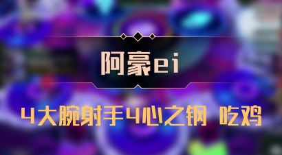 【阿豪ei】4大腕射手4心之钢 吃鸡