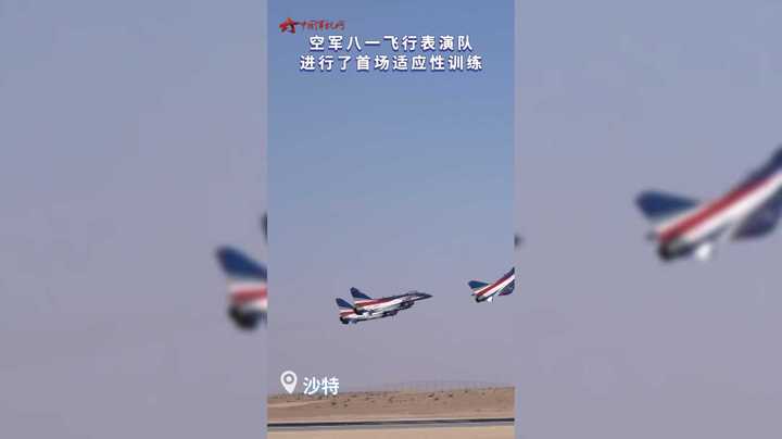 精彩！八一飞行表演队在沙特上演空中大片