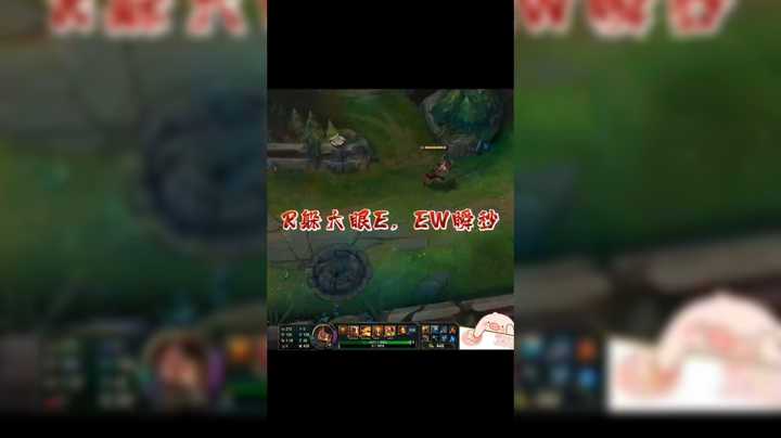 R躲大眼E，EW瞬秒