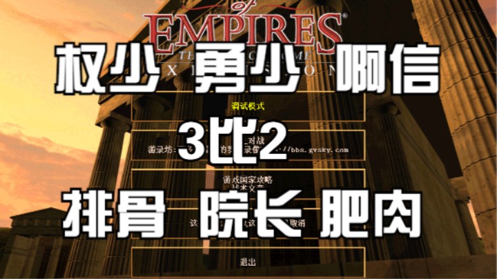 权少 勇少  啊信  3比2   排骨  院长 肥肉