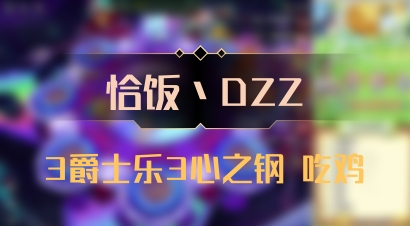 【恰饭丶DZZ】3爵士乐3心之钢 吃鸡
