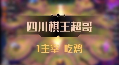 【四川棋王超哥】1主宰 吃鸡