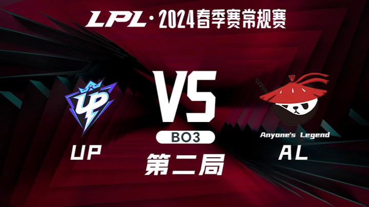 2024LPL春季赛-UPvsAL-2