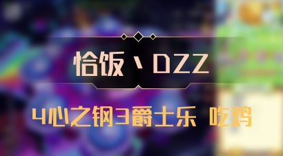 【恰饭丶DZZ】4心之钢3爵士乐 吃鸡