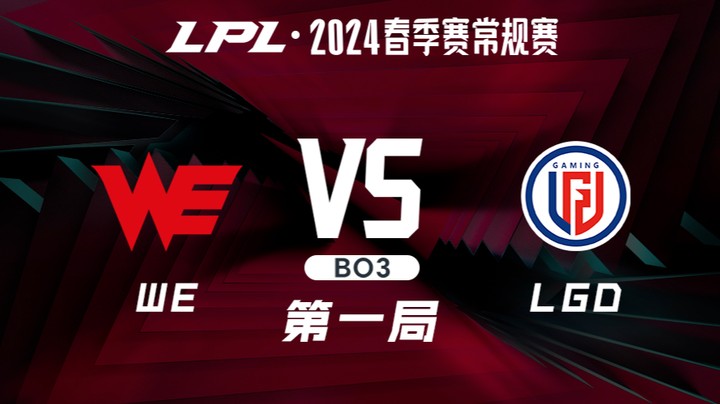 2024LPL春季赛-WEvsLGD-1