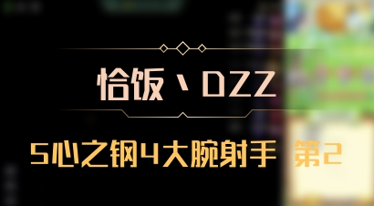 【恰饭丶DZZ】5心之钢4大腕射手 第2