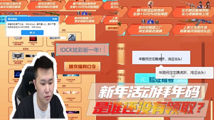 新年活动拜年码，是谁还没有领取？