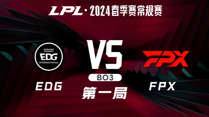 2024LPL春季赛-EDGvsFPX-1