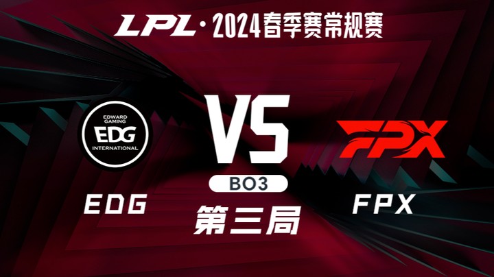 2024LPL春季赛-EDGvsFPX-3
