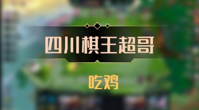 【四川棋王超哥】 吃鸡