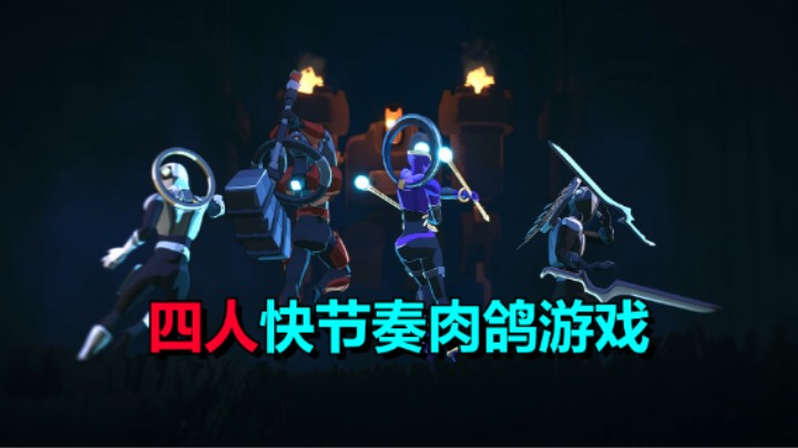 免费开玩！四人联机肉鸽游戏《心门守卫》一起杀怪升级！