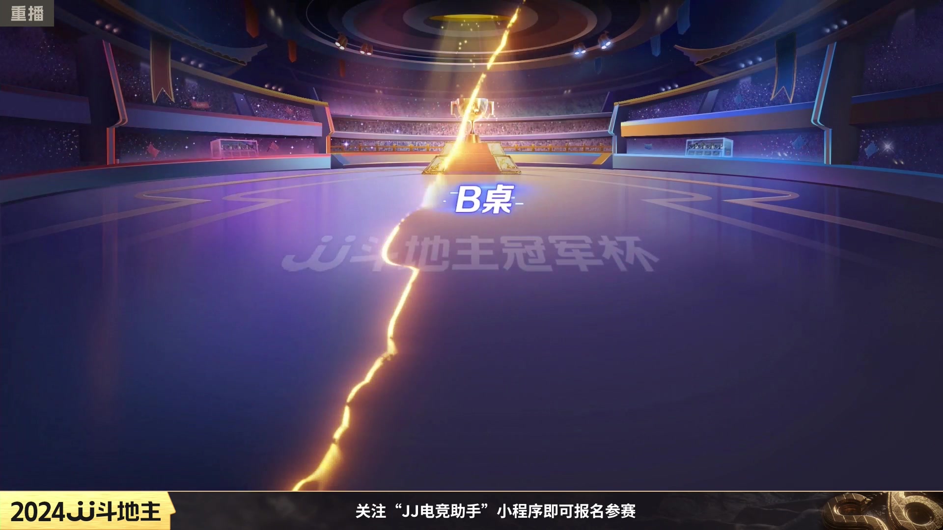 【2024-02-06 06点场】JJ斗地主官方：成都海选赛火热报名中