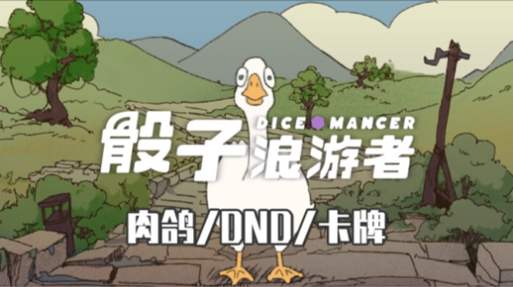 《骰子浪游者》demo——十元试玩实况（DND/肉鸽/卡牌）