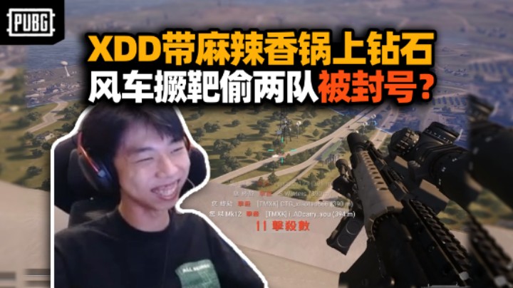 XDD带麻辣香锅上钻石满头大汗 风车老六位撅靶四百米杀两队被封号 说好的交ip不封呢？