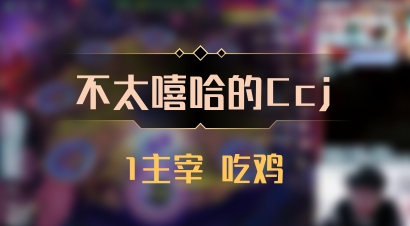 【不太嘻哈的Ccj】1主宰 吃鸡