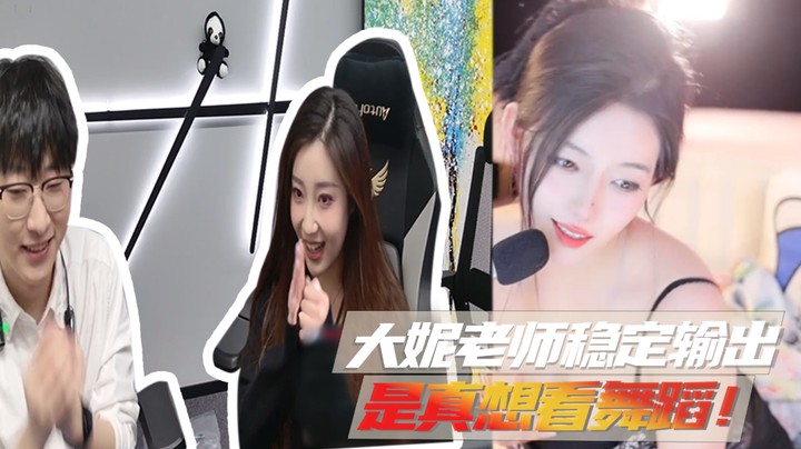 大妮老师稳定输出，是真想看舞蹈！