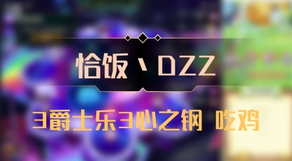 【恰饭丶DZZ】3爵士乐3心之钢 吃鸡
