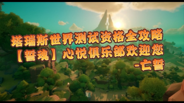 塔瑞斯测试资格以及誓魂俱乐部招募