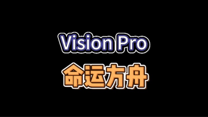 【命运方舟】Vision Pro 也能玩