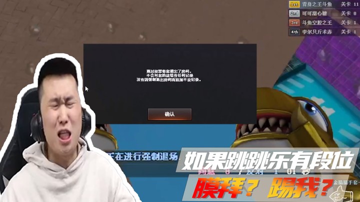 如果跳跳乐有段位，膜拜？踢我？