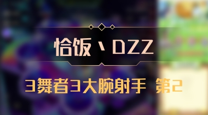 【恰饭丶DZZ】3舞者3大腕射手 第2