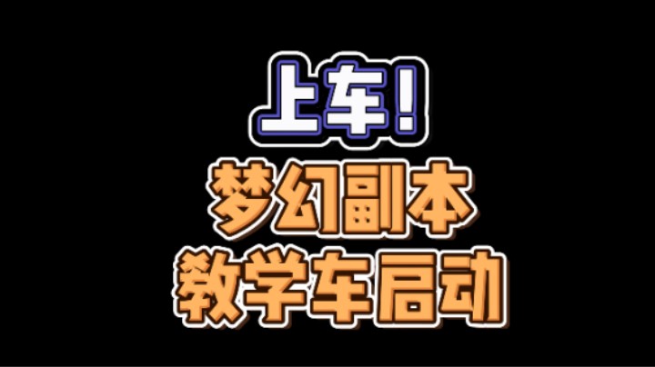 【命运方舟】上车！梦幻教学车！已参与一车