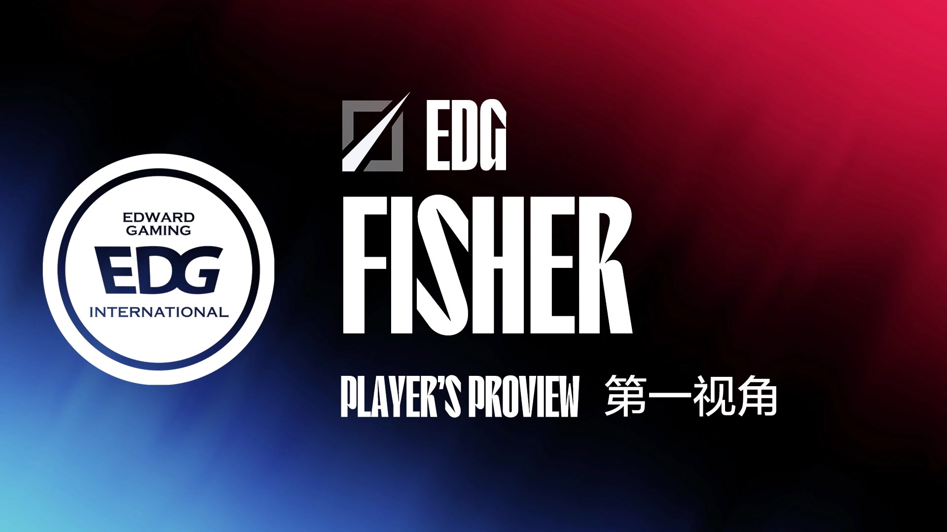 【2024-02-06 16点场】赛事专用直播间1：EDG.FISHER 第一视角