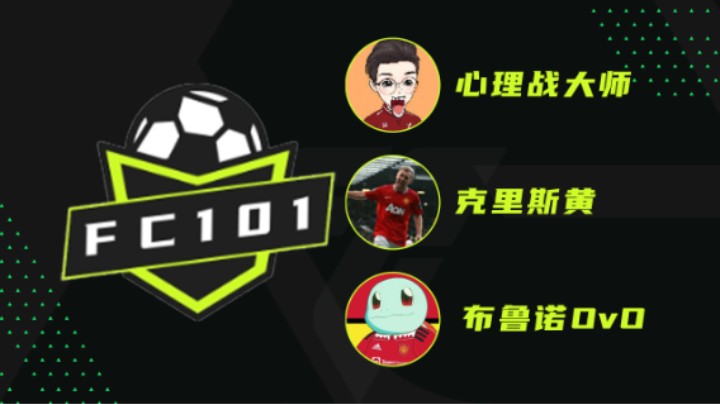 FC101预告，选秀闹新春