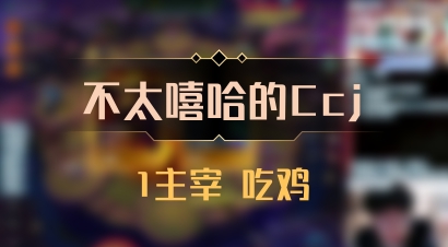 【不太嘻哈的Ccj】1主宰 吃鸡