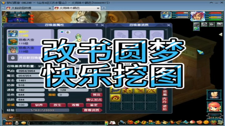 梦幻西游改书圆梦快乐挖图