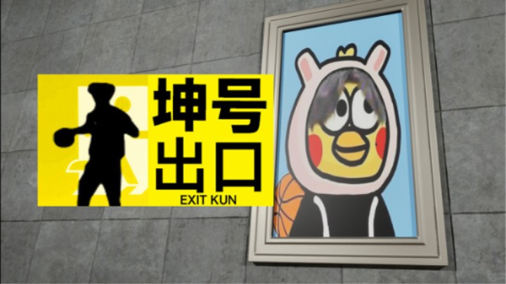 一觉醒来，发现我在IKUN通道！