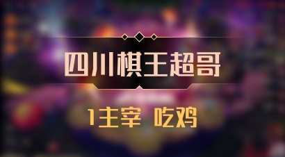 【四川棋王超哥】1主宰 吃鸡