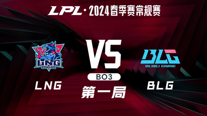 2024LPL春季赛-LNGvsBLG-1