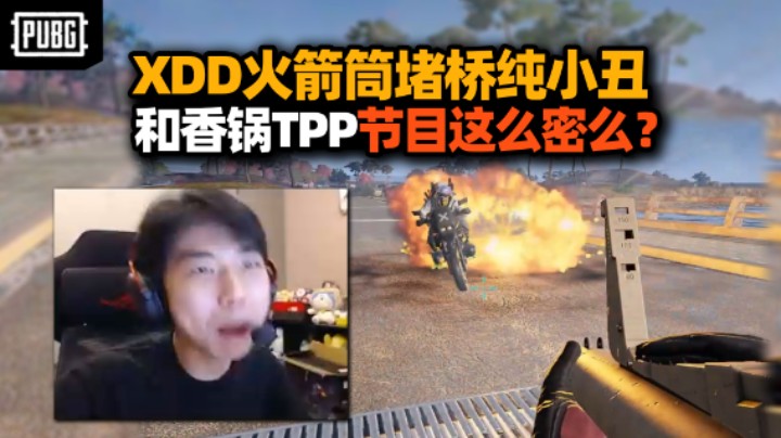 XDD火箭筒堵桥抽象死法笑嘻了！带麻辣香锅tpp遇可爱萌新 这真不是人机啊？ 一个洞卡俩队友绷不住了！