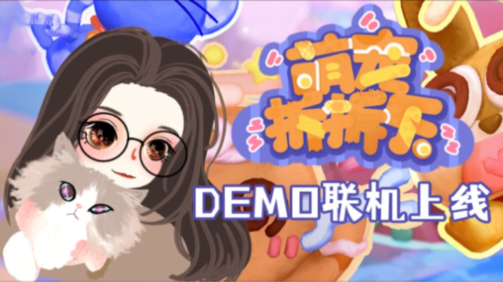 《萌宠拆拆乐》demo——十元联机实况（联机/可爱/聚会游戏）