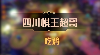 【四川棋王超哥】 吃鸡