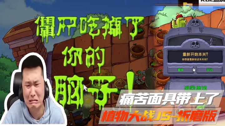 痛苦面具带上了，植物大战僵尸-折磨版~