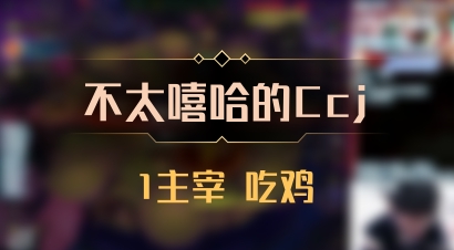 【不太嘻哈的Ccj】1主宰 吃鸡