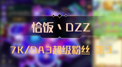【恰饭丶DZZ】7K/DA3超级粉丝 第3