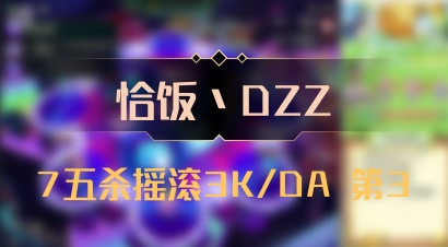 【恰饭丶DZZ】7五杀摇滚3K/DA 第3