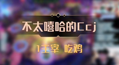 【不太嘻哈的Ccj】1主宰 吃鸡