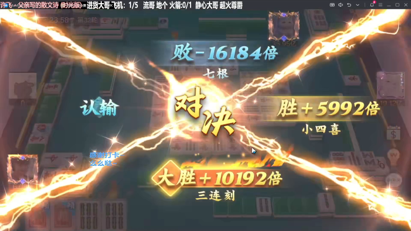 【欢乐麻将】靓旭的精彩时刻 20240206 21点场