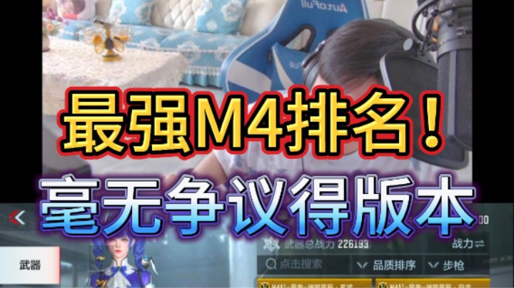 浩然谈最强M4排名，绝对是没有争议版本！