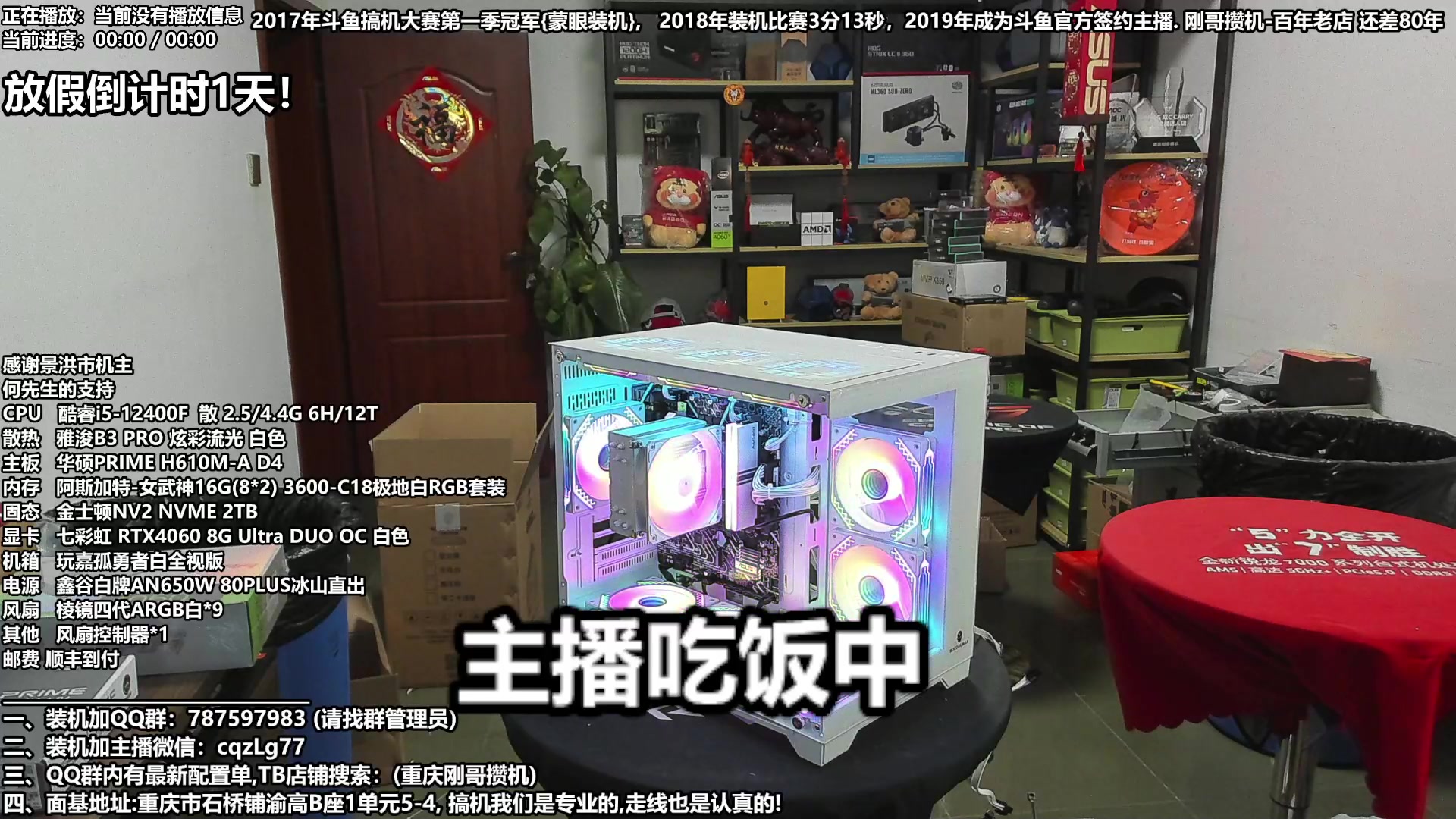 【2024-02-07 13点场】重庆刚哥电脑装机店：今天可发货 配电脑 年货节活动开始中！