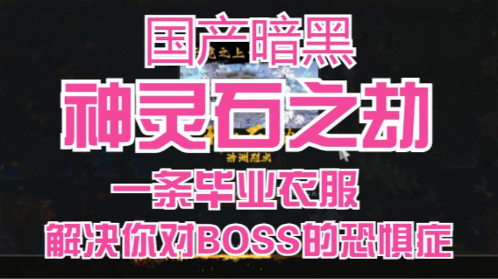 【神灵石之劫】一条毕业衣服！解决你对boss的恐惧症