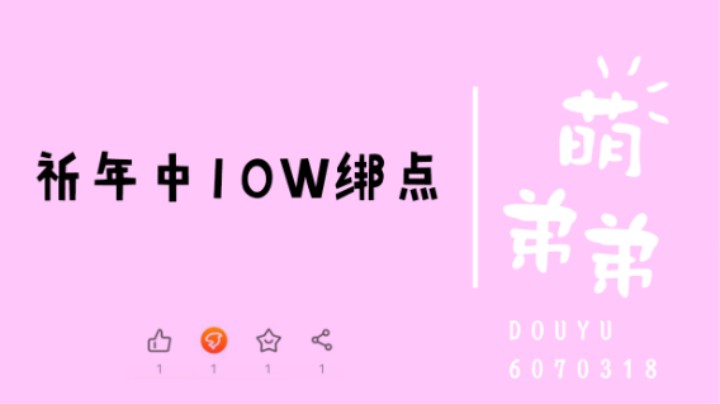 祈年中10W绑点